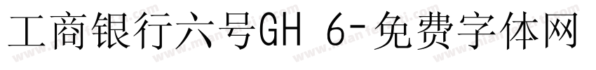 工商银行六号GH 6字体转换